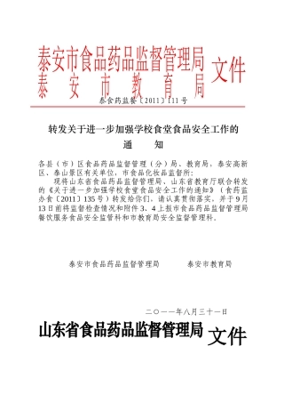 转发关于进一步加强学校食堂食品安全工作的通知