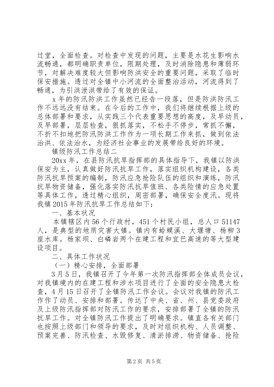 镇级防汛工作总结_第2页