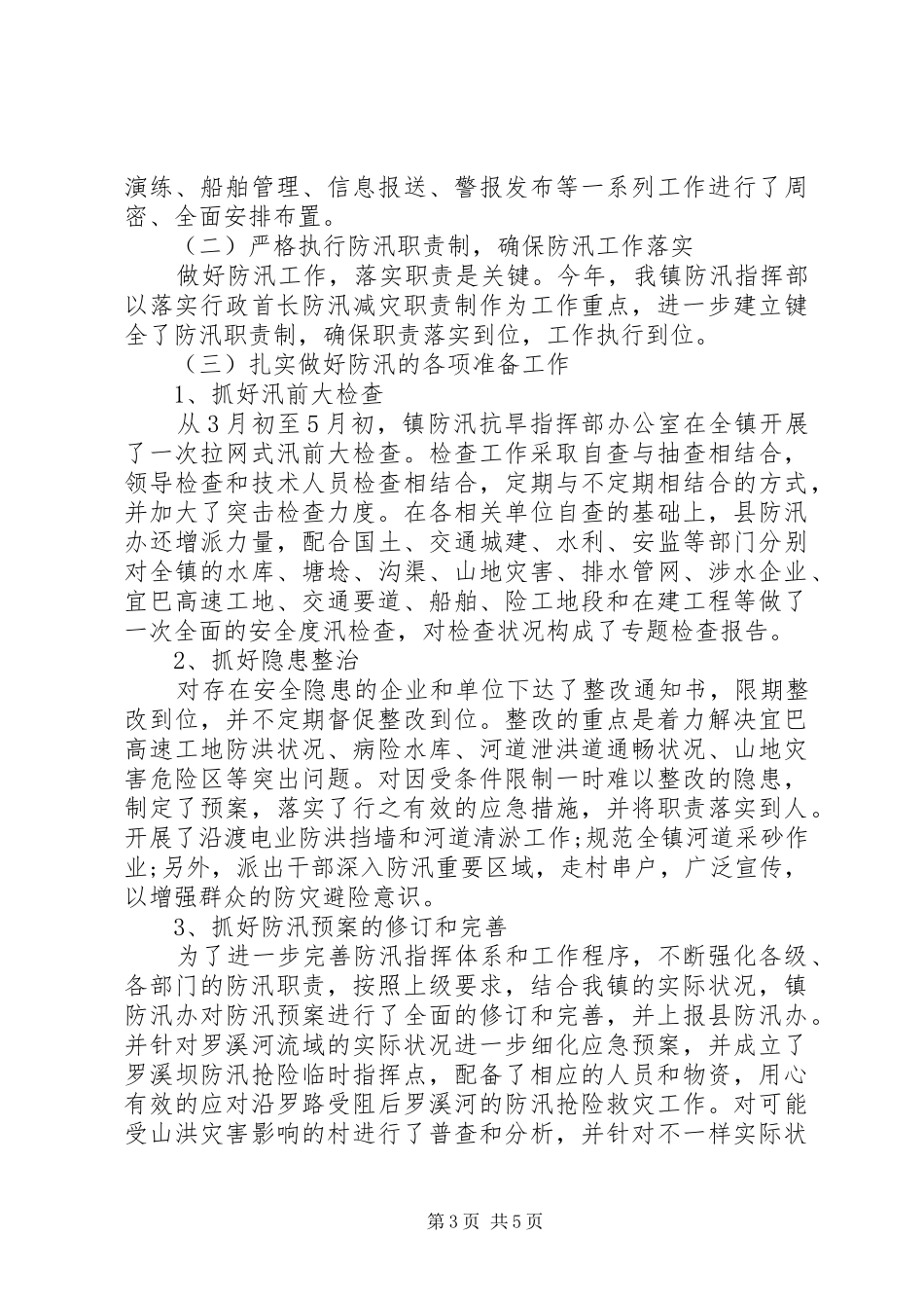 镇级防汛工作总结_第3页