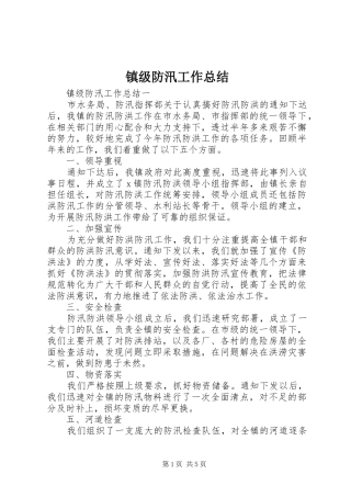 镇级防汛工作总结