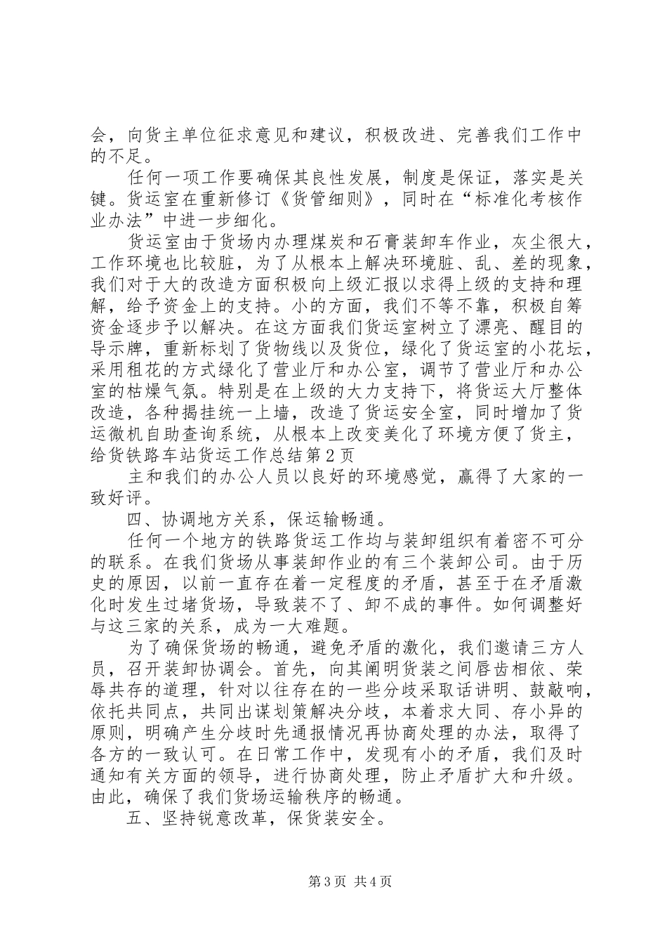 铁路车站货运工作总结_第3页