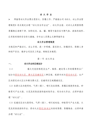 动火、高处、设备内作业知识
