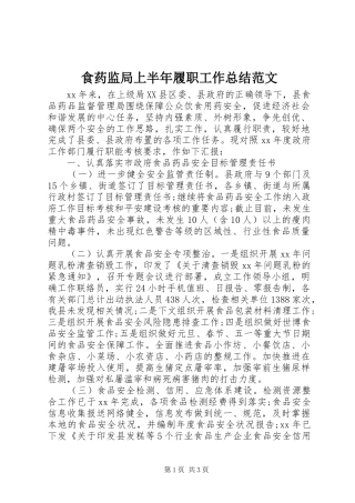 食药监局上半年履职工作总结范文