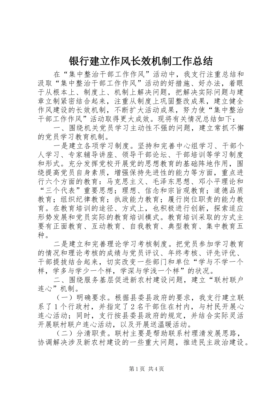 银行建立作风长效机制工作总结_第1页