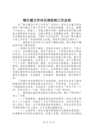 银行建立作风长效机制工作总结