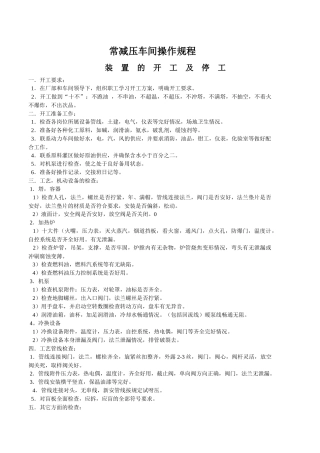 常减压车间操作规程