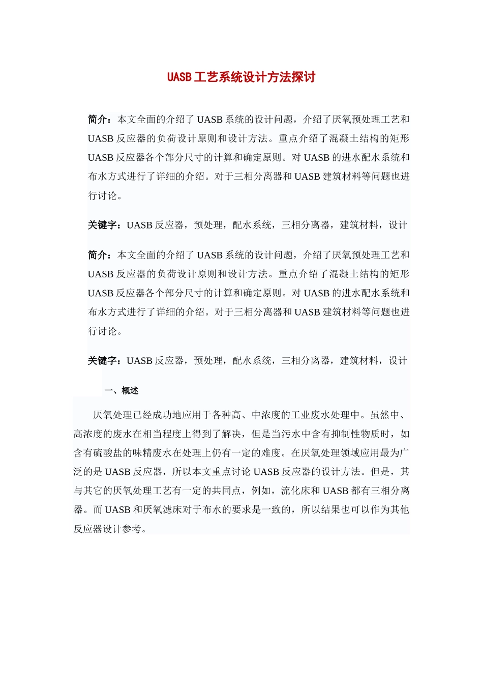 uasb工艺系统设计方法探讨及设计计算_第1页