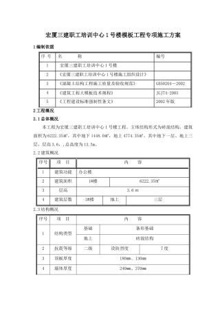宏厦三建职工培训中心1号楼模板专项施工方案