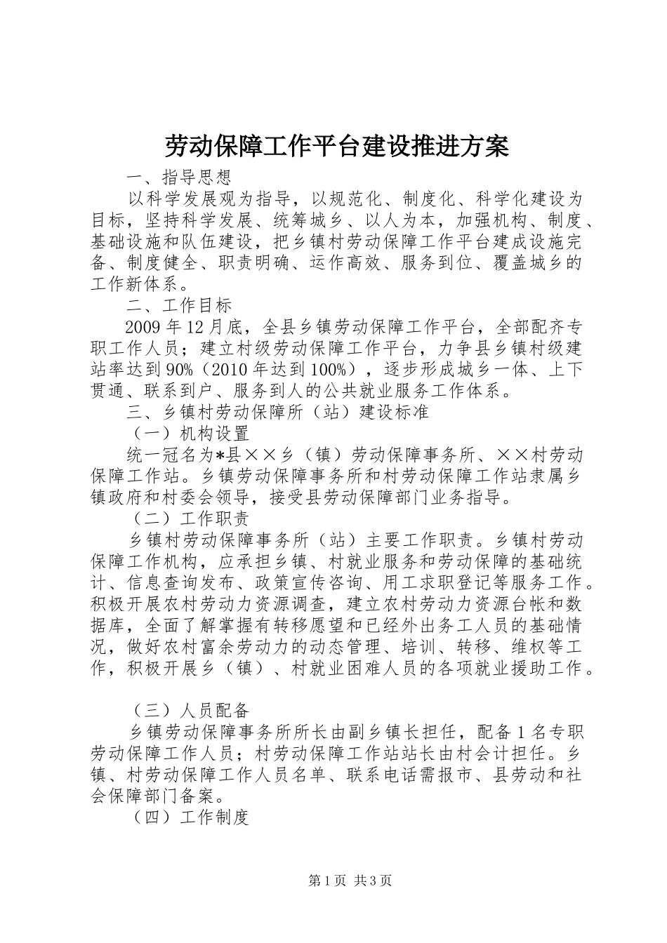 劳动保障工作平台建设推进方案_第1页