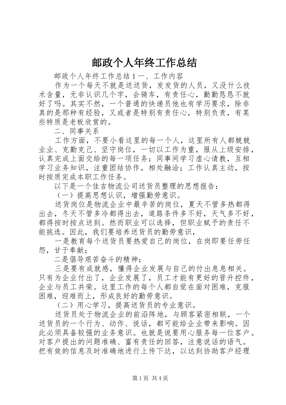 邮政个人年终工作总结_第1页