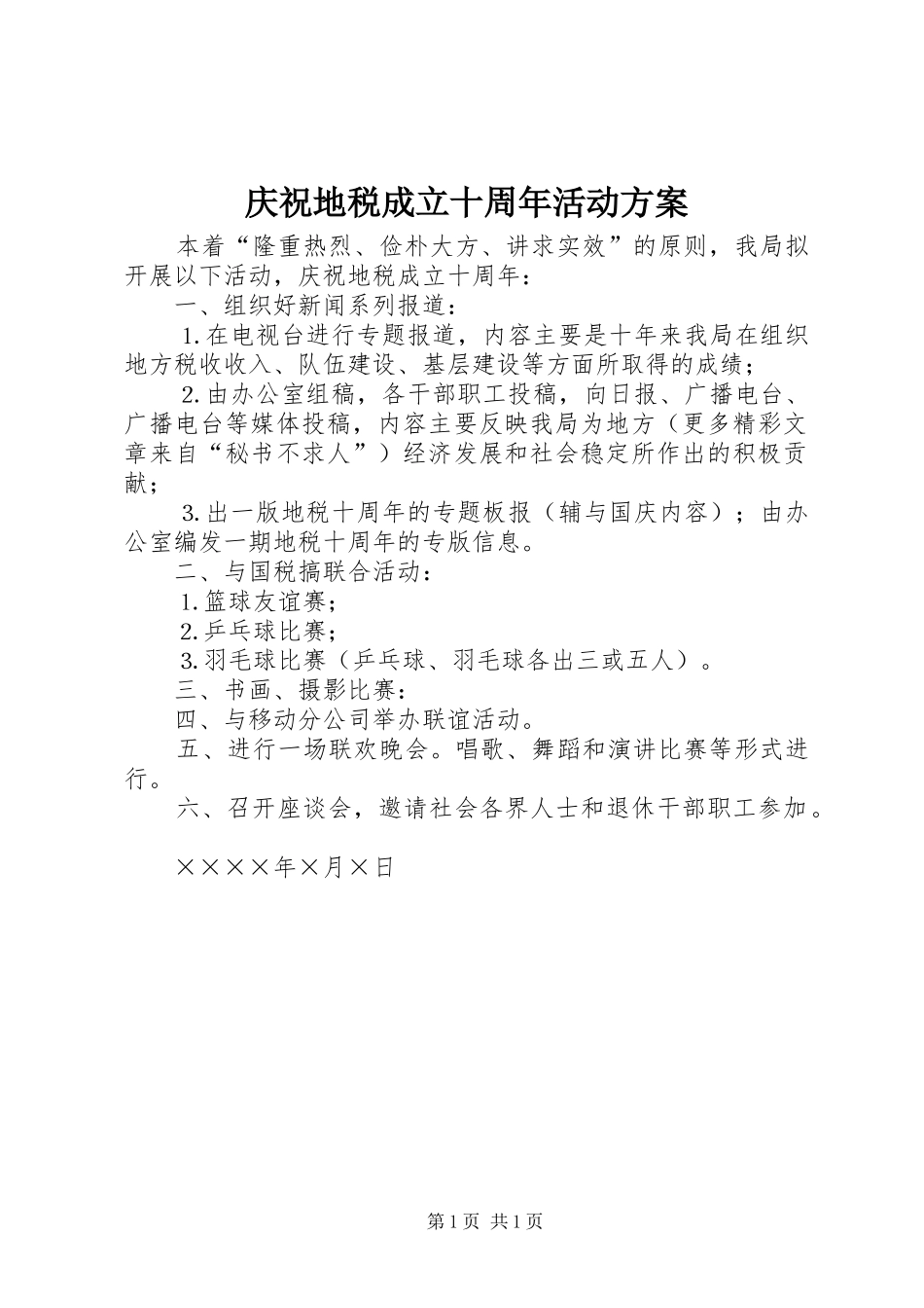 庆祝地税成立十周年活动方案_第1页