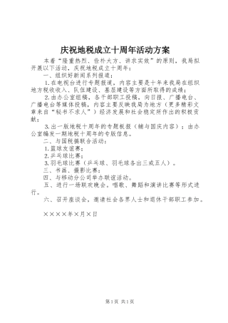 庆祝地税成立十周年活动方案