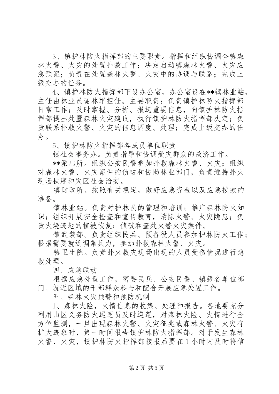 森林防火应急预案范文_第2页