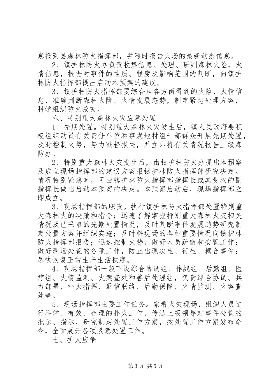森林防火应急预案范文_第3页