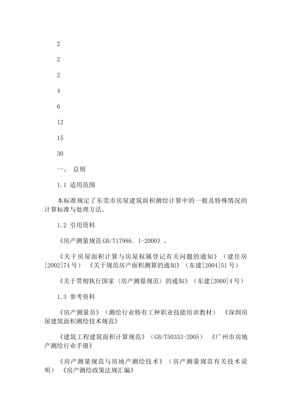 房屋建筑面积测绘技术规范细则_第2页