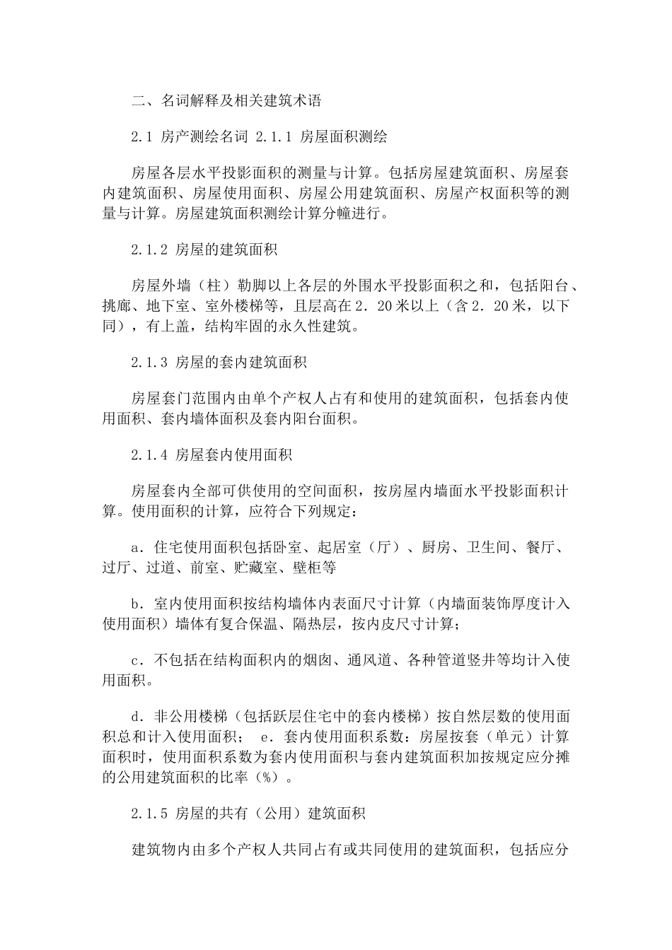 房屋建筑面积测绘技术规范细则_第3页