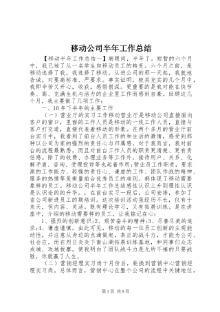 移动公司半年工作总结