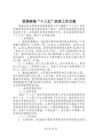 贫困林场“十三五”扶贫工作方案