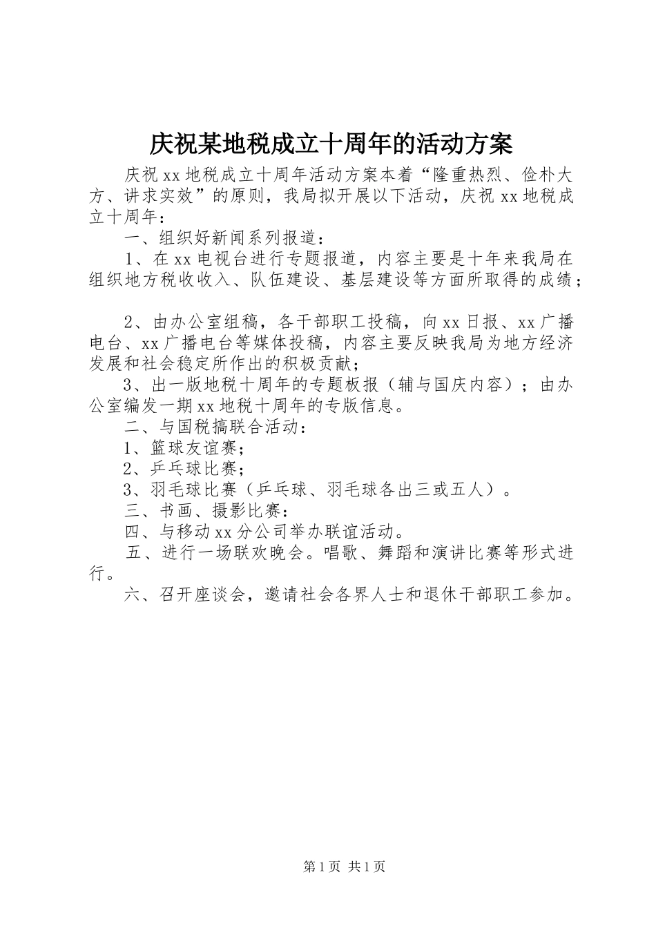 庆祝某地税成立十周年的活动方案_第1页