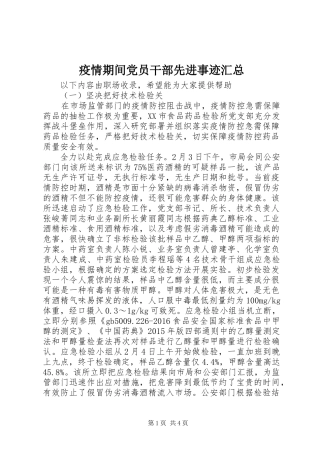 疫情期间党员干部先进事迹汇总