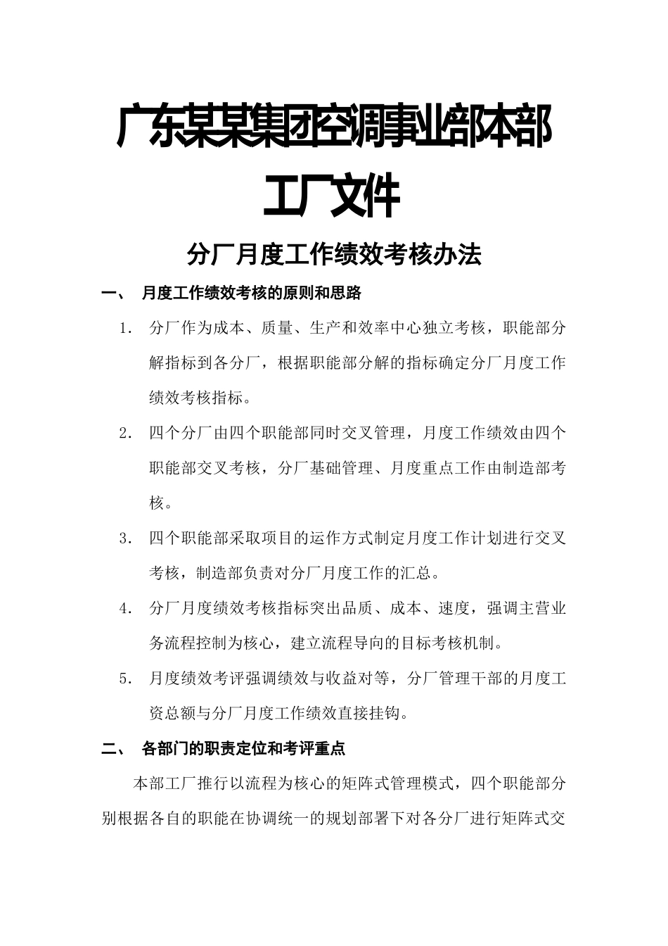 广东某某集团空调事业部分厂月度工作绩效考核办法_第1页