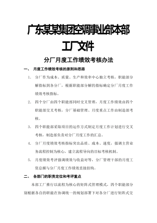广东某某集团空调事业部分厂月度工作绩效考核办法