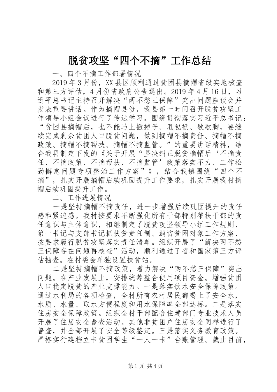 脱贫攻坚“四个不摘”工作总结_第1页