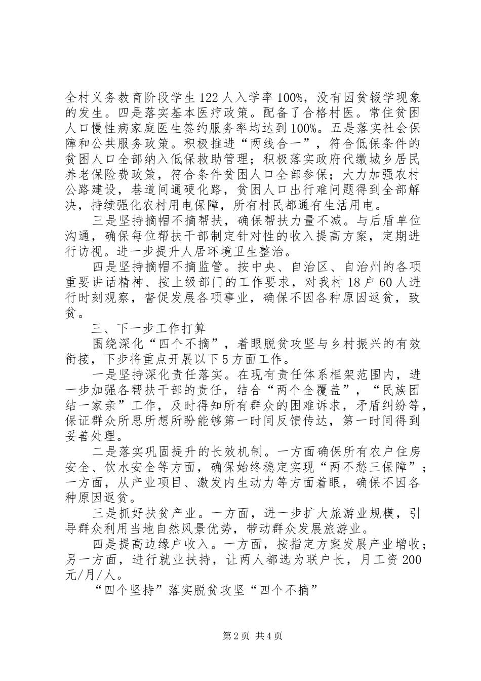 脱贫攻坚“四个不摘”工作总结_第2页