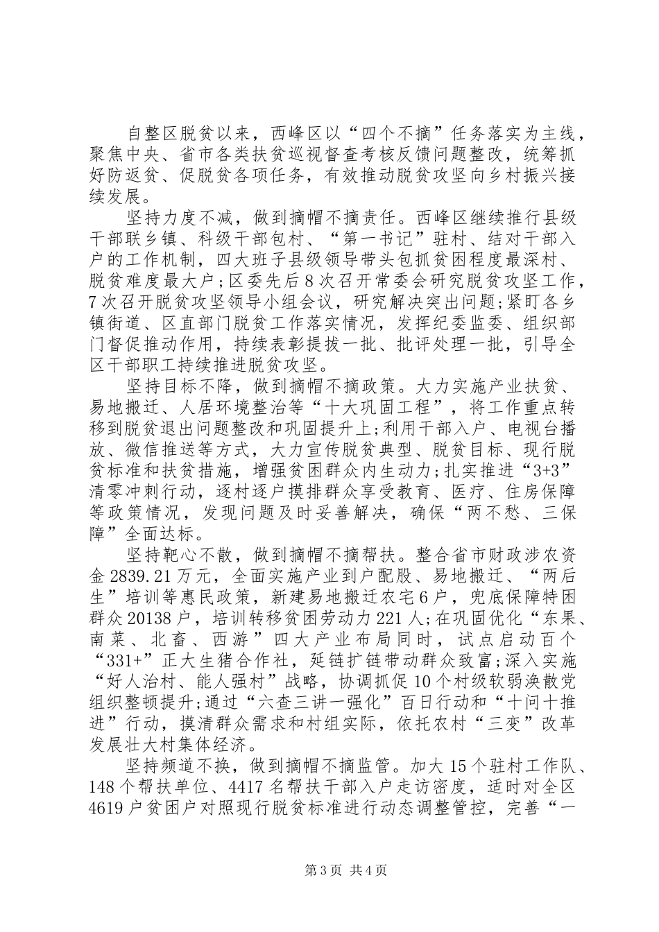 脱贫攻坚“四个不摘”工作总结_第3页