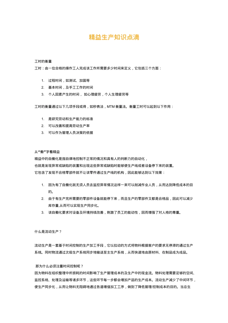 精益生产知识点滴1_第1页