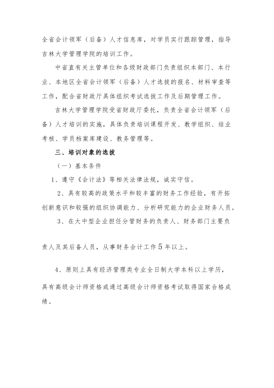 吉林省年度会计领军人才选拔培训实施方案_第2页