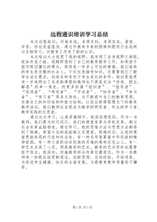 远程通识培训学习总结