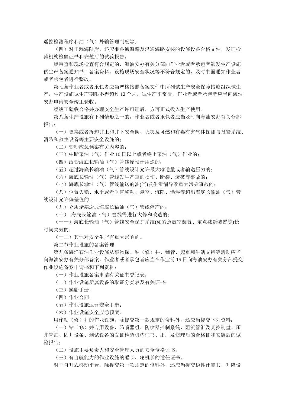 安监总局25号令-海洋石油安全管理细则_第2页