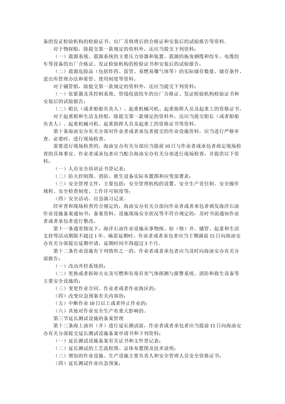 安监总局25号令-海洋石油安全管理细则_第3页