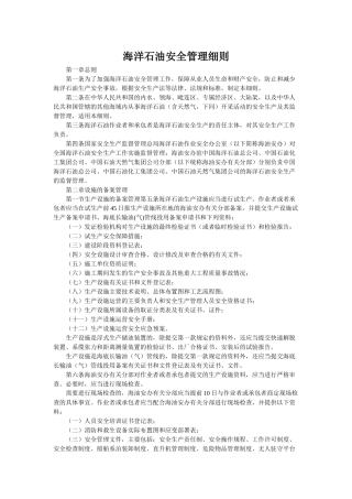 安监总局25号令-海洋石油安全管理细则