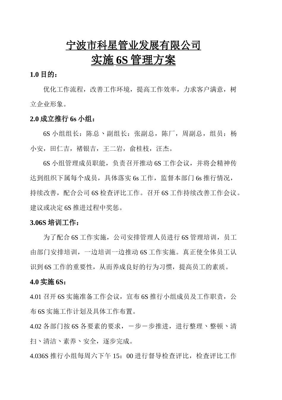 实施6S管理计划书_第1页