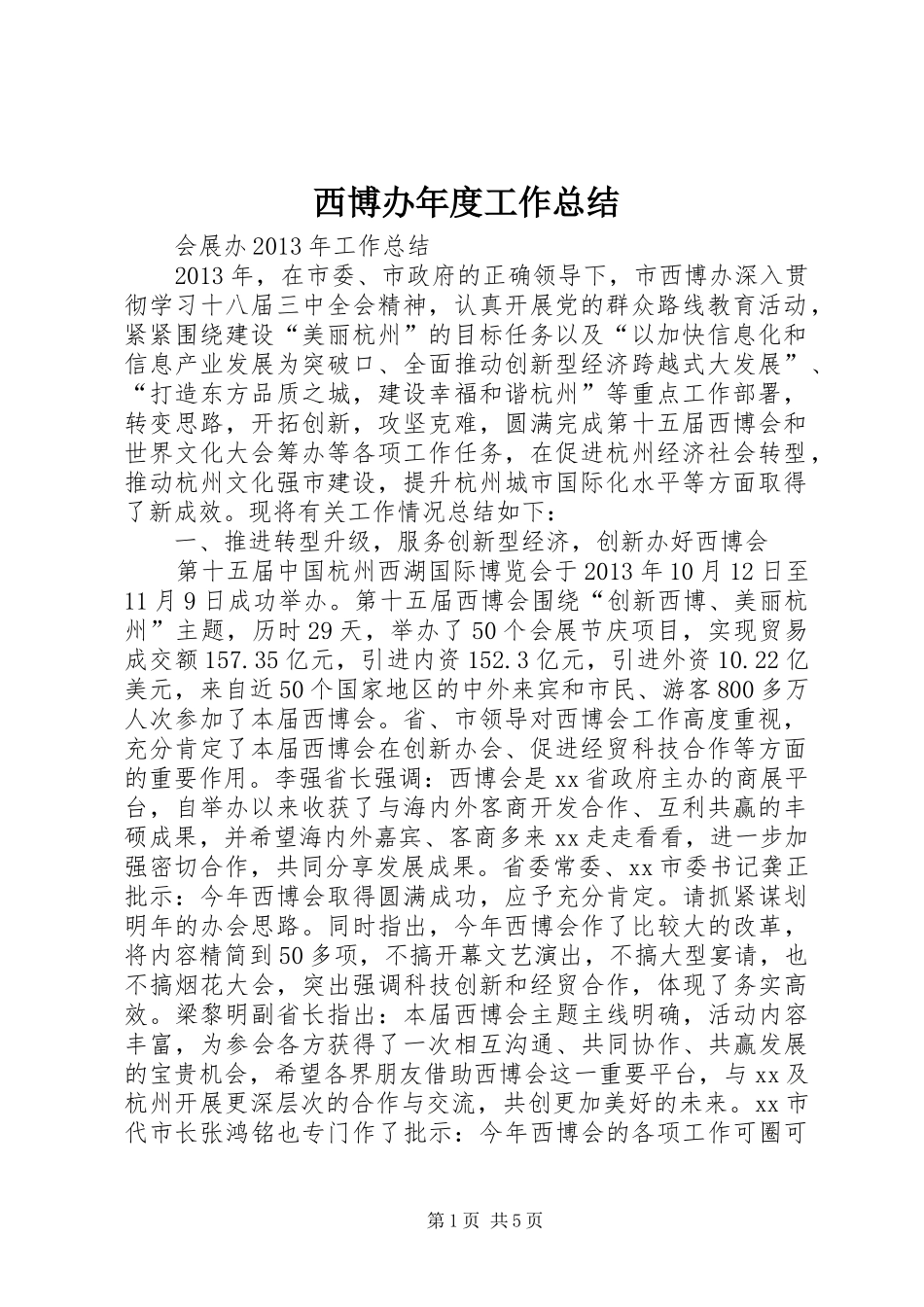 西博办年度工作总结_第1页