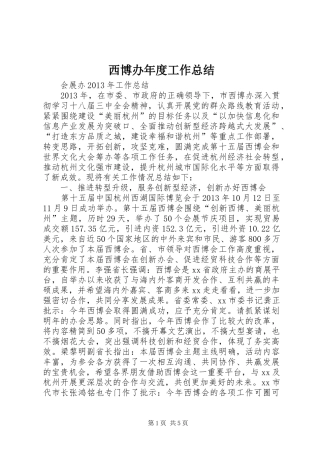 西博办年度工作总结