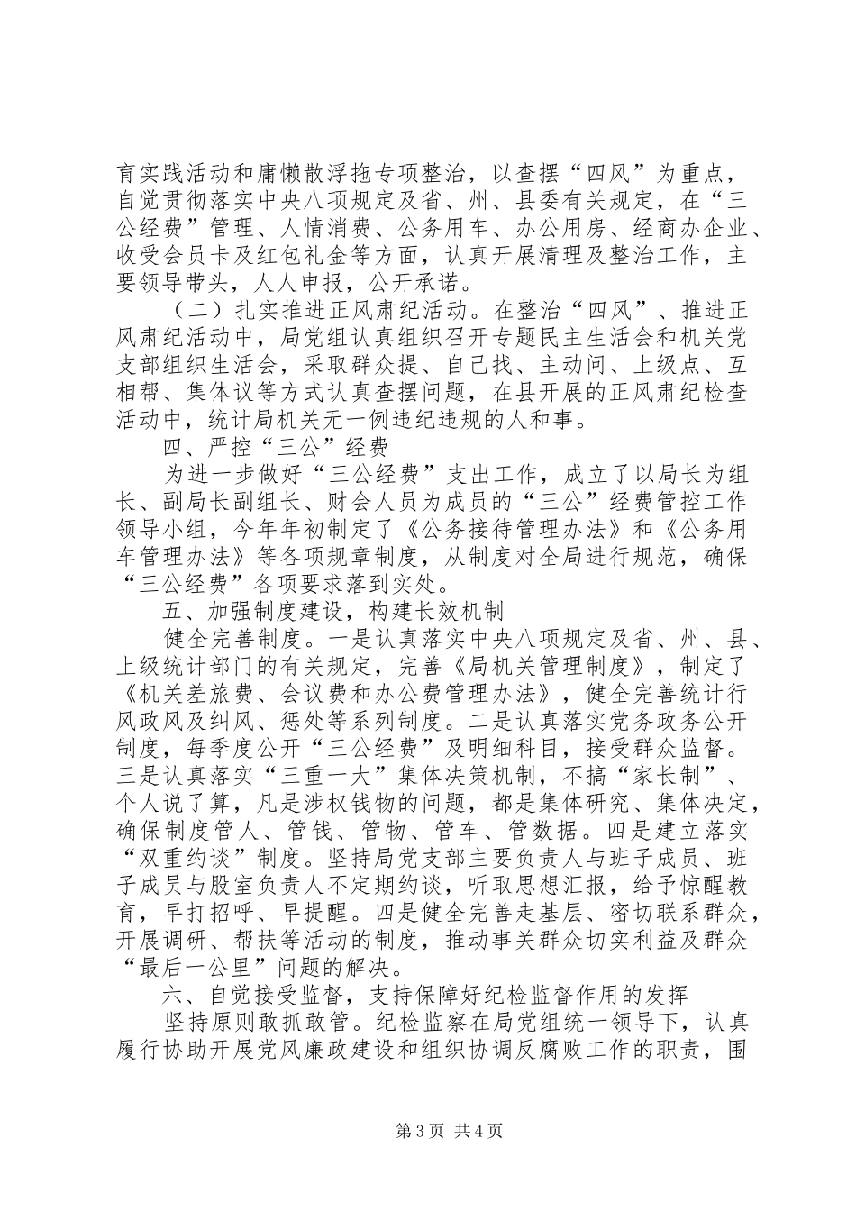 统计局党风廉政半年总结_第3页