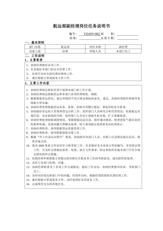 航运部副经理岗位任务说明书