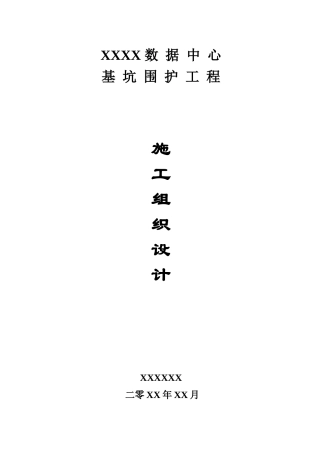 基坑维护工程施组