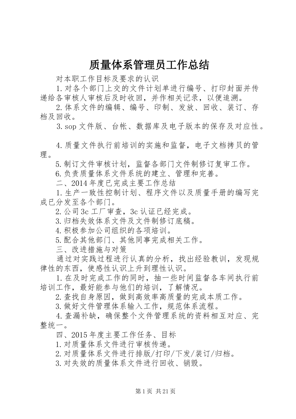 质量体系管理员工作总结_第1页