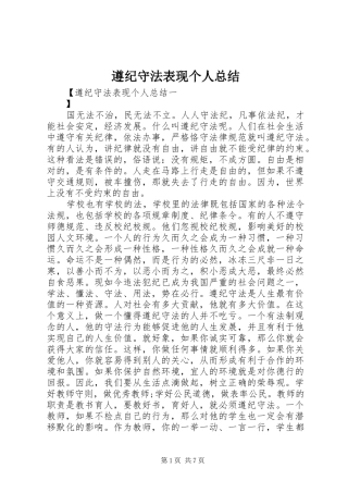 遵纪守法表现个人总结