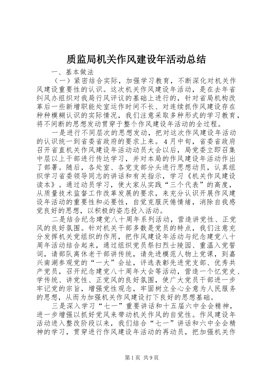 质监局机关作风建设年活动总结_第1页