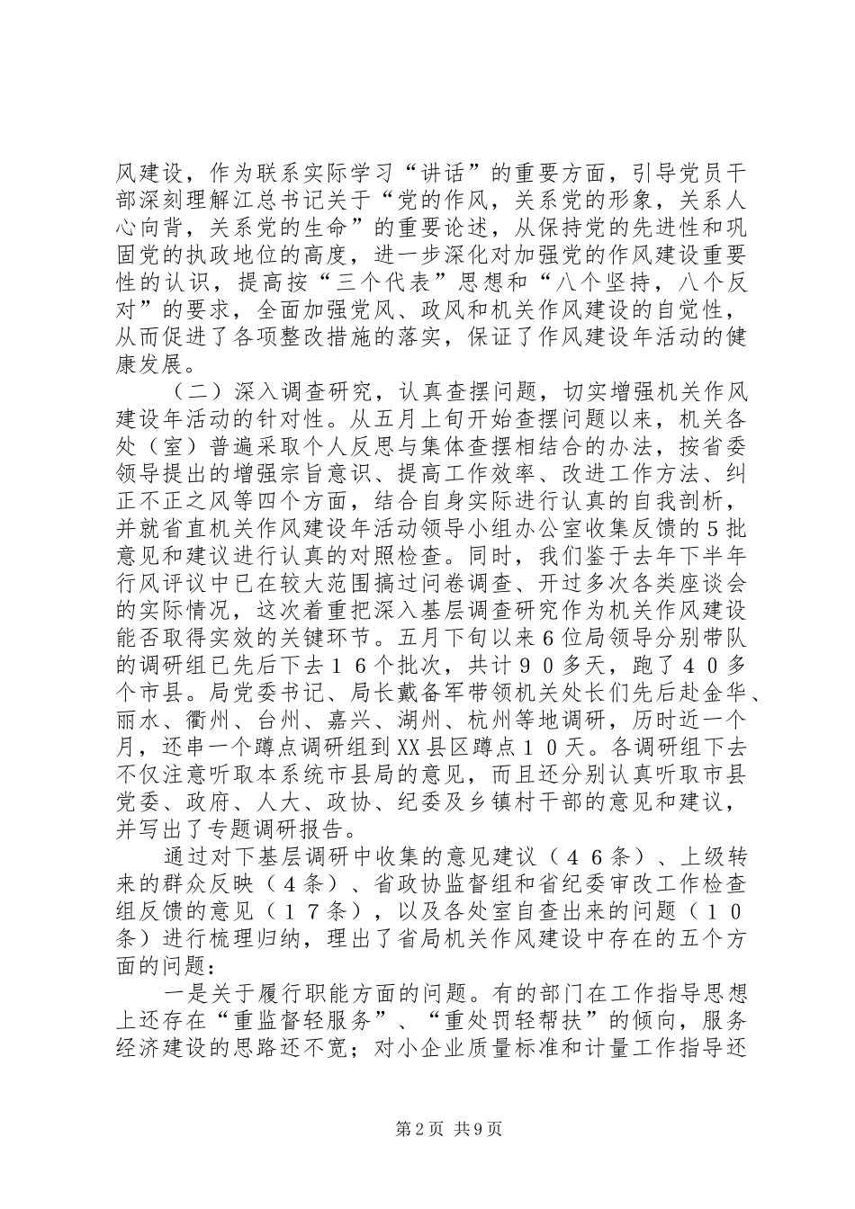 质监局机关作风建设年活动总结_第2页