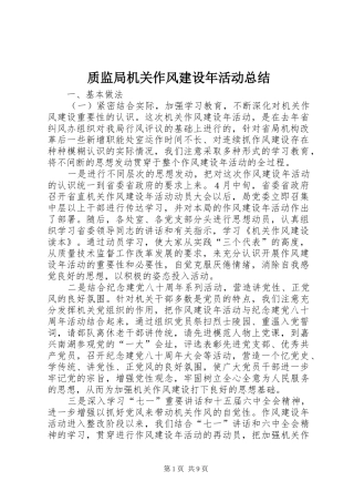 质监局机关作风建设年活动总结