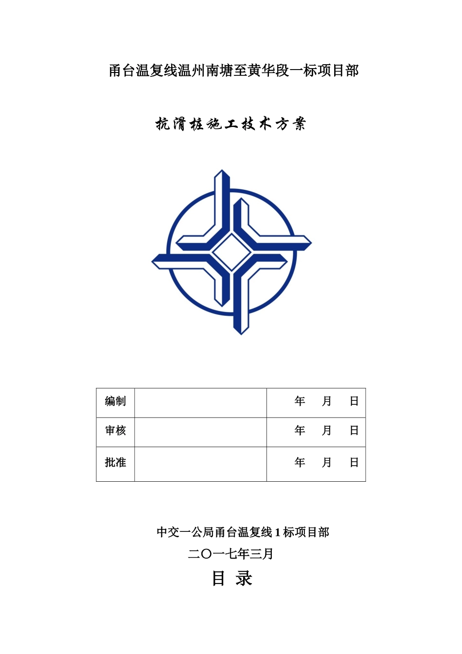 抗滑桩施工技术方案(终稿)_第1页