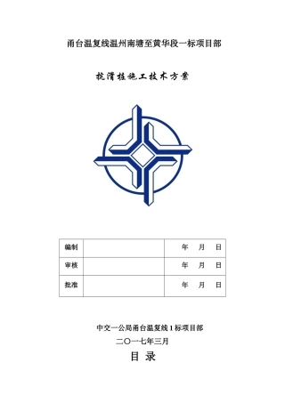 抗滑桩施工技术方案(终稿)