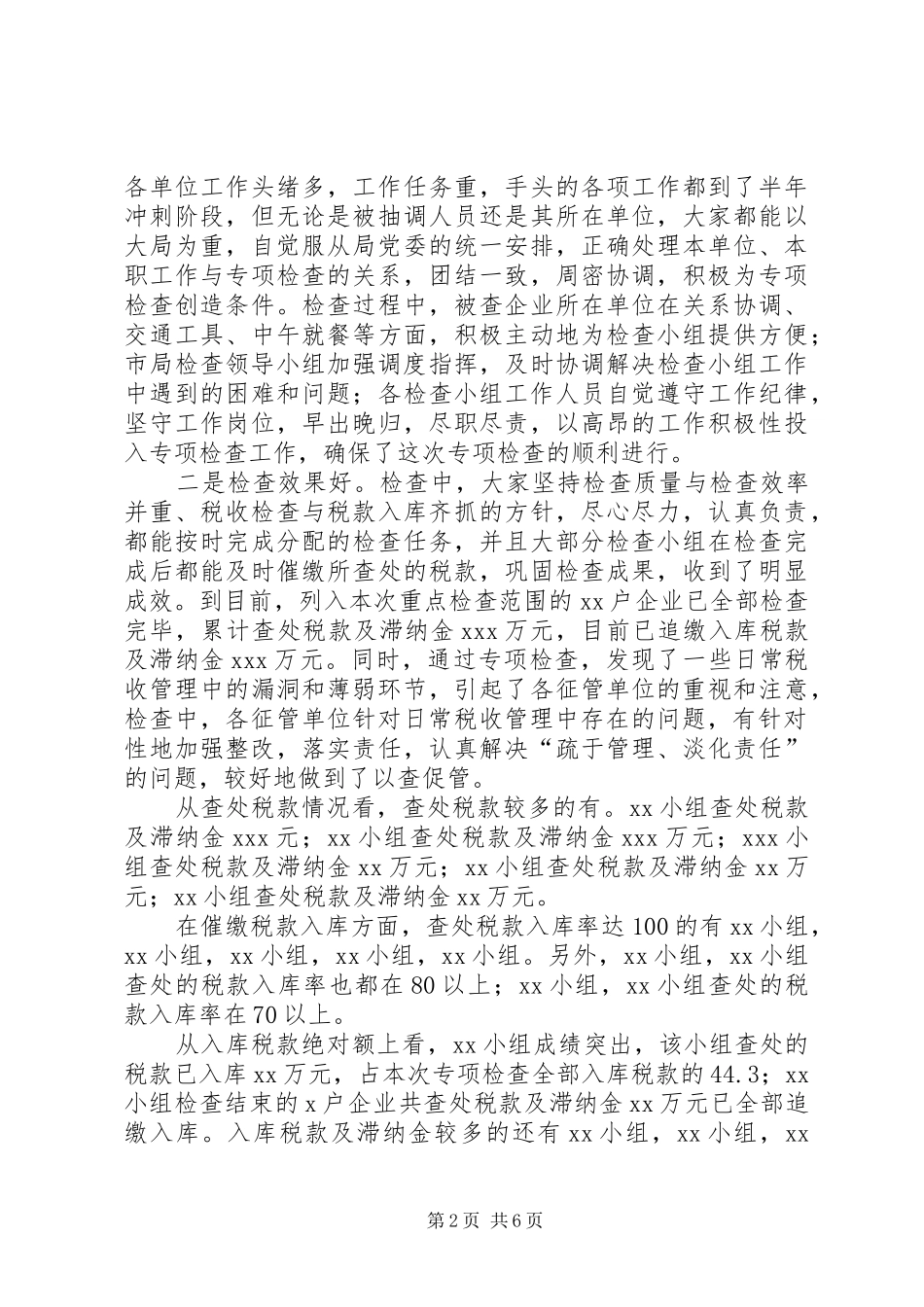 税务局长在重点税源专项检查总结工作会议上的讲话_第2页
