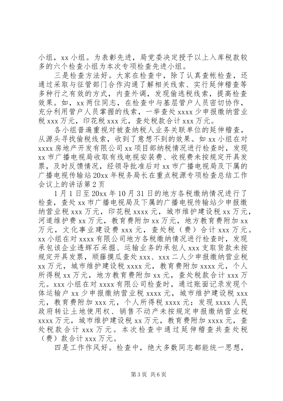 税务局长在重点税源专项检查总结工作会议上的讲话_第3页